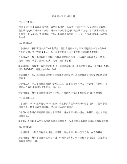 班级周末学习小组计划