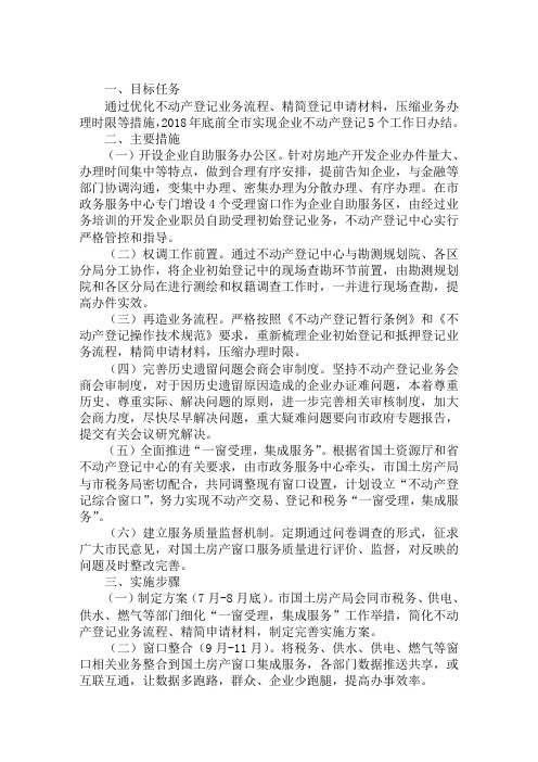 关于整治企业不动产登记难专项行动实施方案