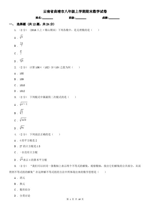 云南省曲靖市八年级上学期期末数学试卷