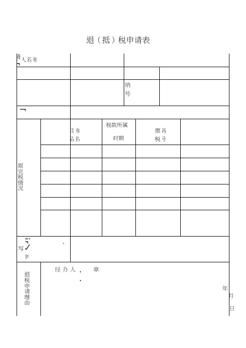 退抵税申请表