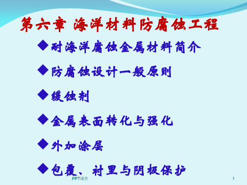 第六章 海洋材料防腐蚀工程  ppt课件