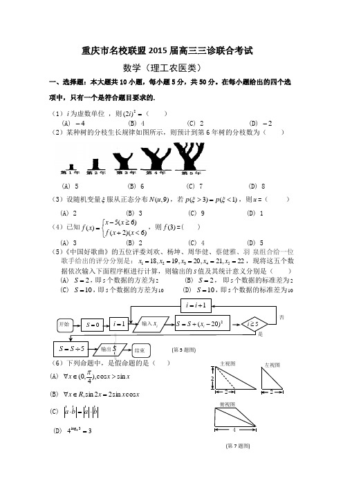 重庆市名校联盟2015届高三三诊联合考试_Word版含答案