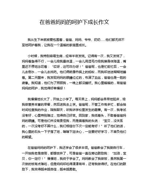 在爸爸妈妈的呵护下成长作文