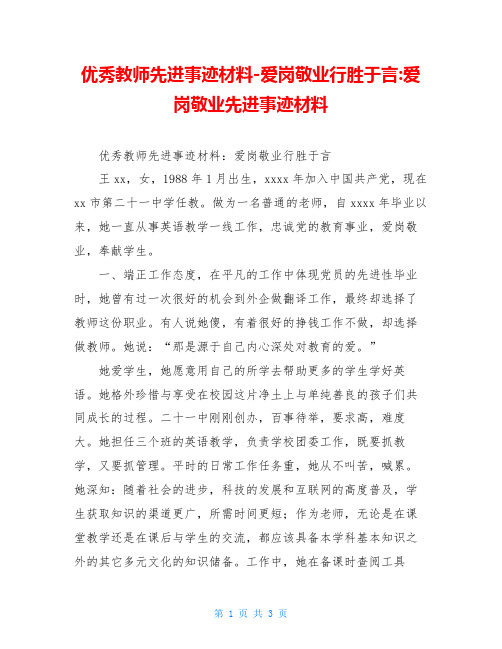 优秀教师先进事迹材料-爱岗敬业行胜于言-爱岗敬业先进事迹材料