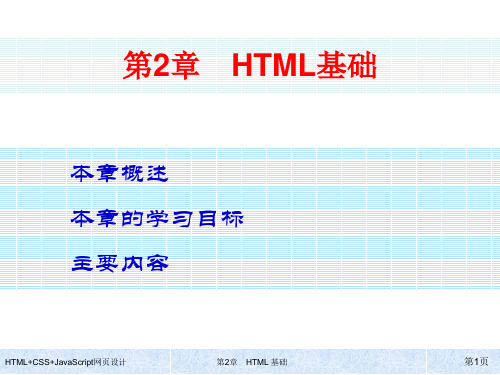 网页设计实例教程 第2章 HTML基础