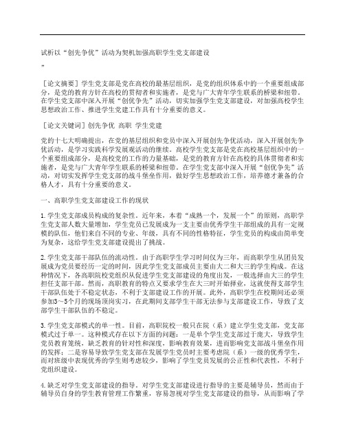 [创先,活动,为契机,其他论文文档]试析以“创先争优”活动为契机加强高职学生党支部建设