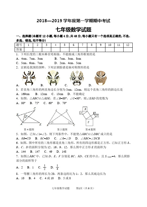 鲁教版五四制七年级上册期末考试数学试题及答案