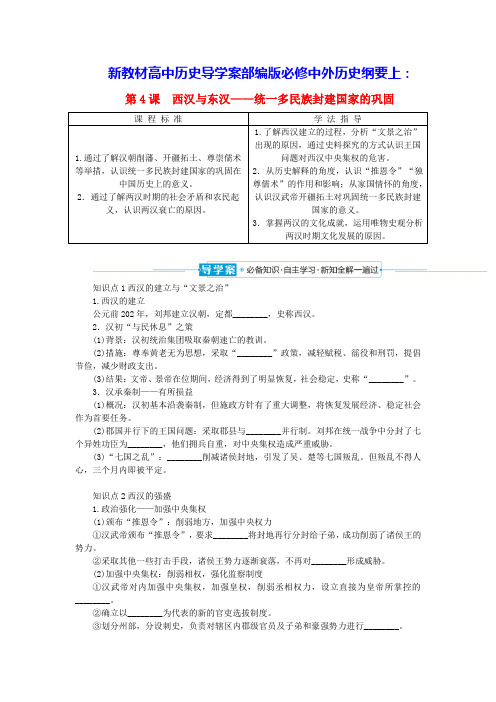 高中历史第一单元第4课西汉与东汉__统一多民族封建国家的巩固导学案部编版必修中外历史纲要上(含答案)