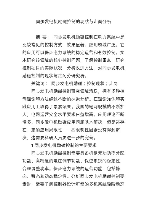 同步发电机励磁控制的现状与走向分析