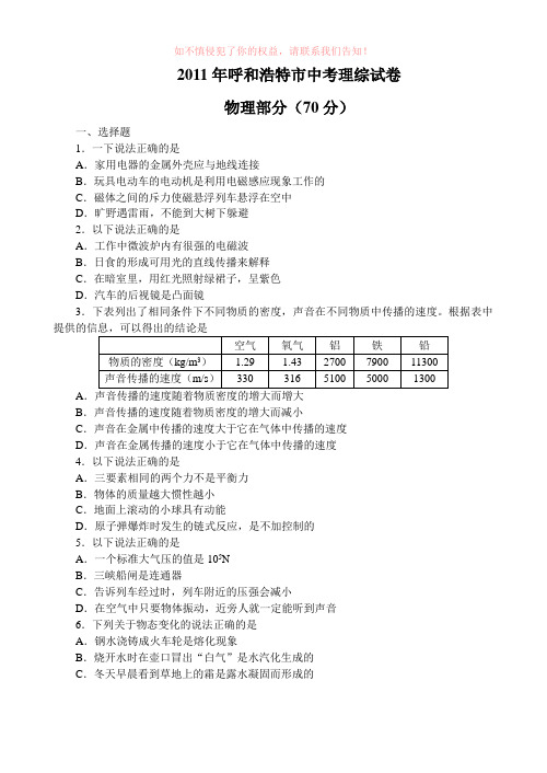 呼和浩特市中考理综试卷word版