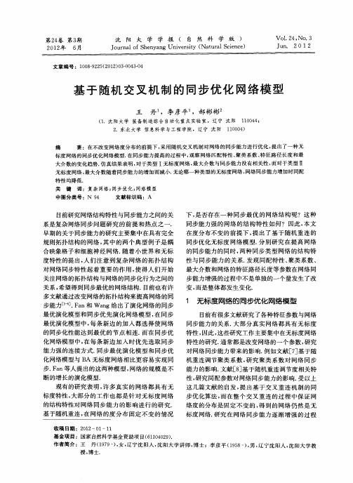 基于随机交叉机制的同步优化网络模型