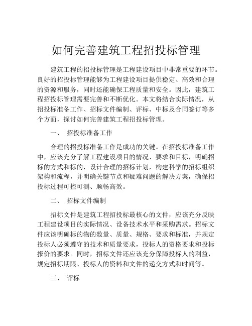 如何完善建筑工程招投标管理