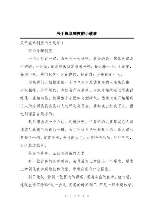 关于规章制度的小故事