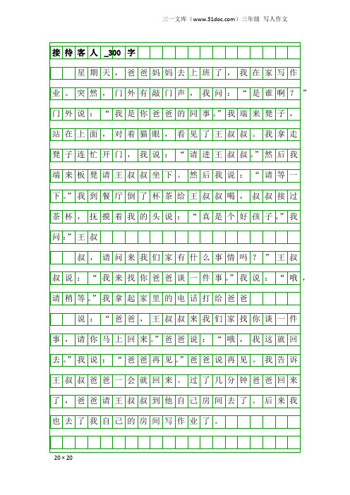 三年级写人作文：接待客人_300字