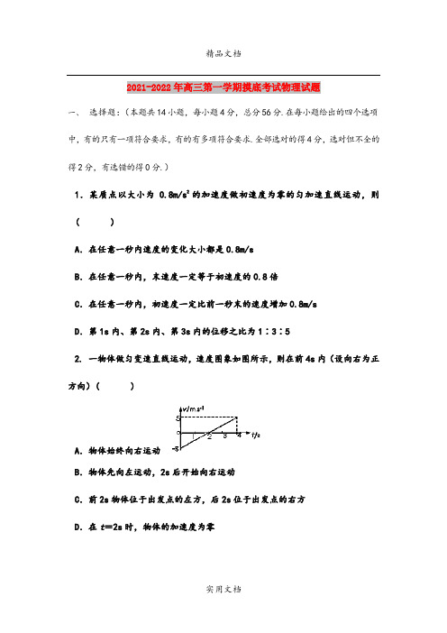 2021-2022年高三第一学期摸底考试物理试题