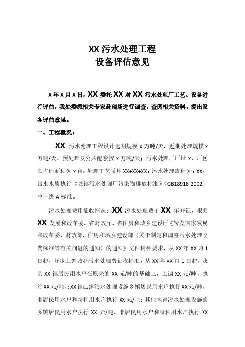 XX污水处理工程运行设备评估报告