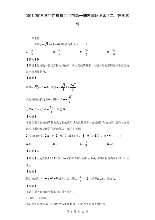 2018-2019学年广东省江门市高一期末调研测试(二)数学试题(解析版)