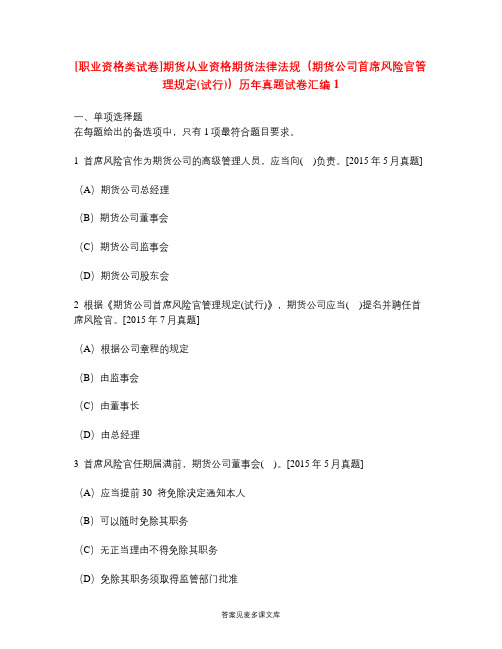 [职业资格类试卷]期货从业资格期货法律法规(期货公司首席风险官管理规定(试行))历年真题试卷汇编1.doc