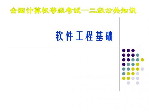 计算机2级公共基础知识三