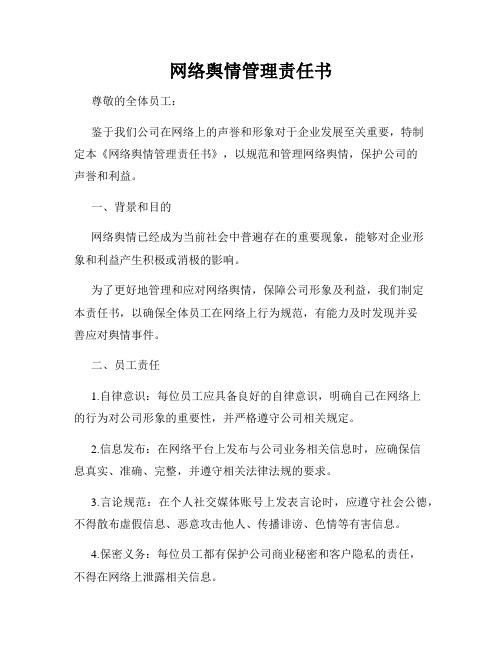 网络舆情管理责任书