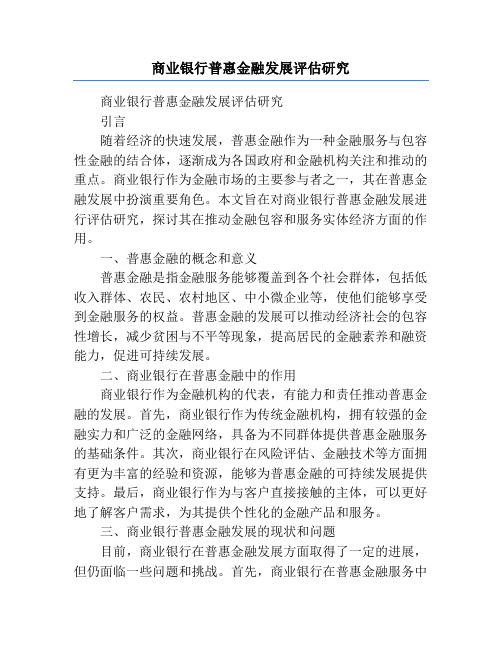 商业银行普惠金融发展评估研究