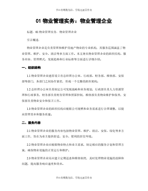 01物业管理实务：物业管理企业