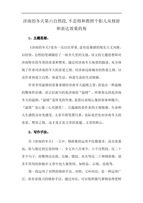 济南的冬天第六自然段,不忍得和教照个影儿从修辞和表达效果的角