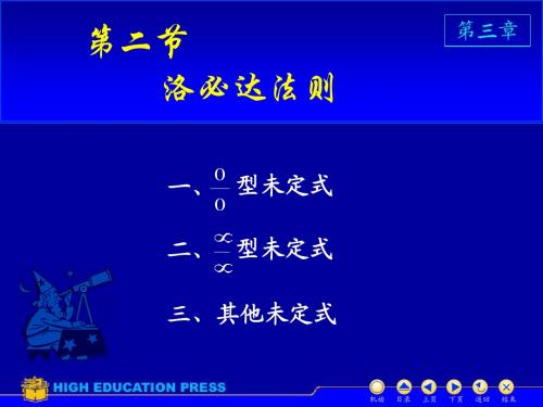 高数第三章第二节洛必达法则