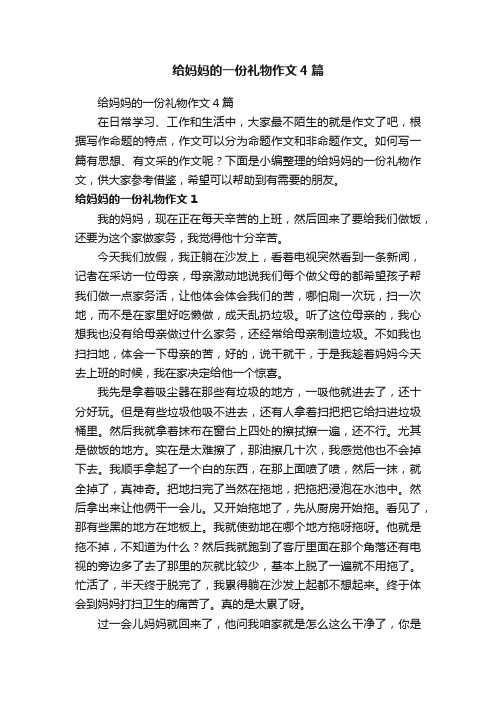 给妈妈的一份礼物作文4篇