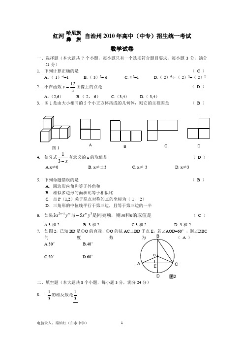 红河州2010年中考数学试卷