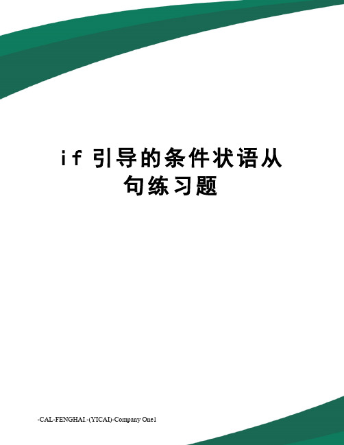 if引导的条件状语从句练习题