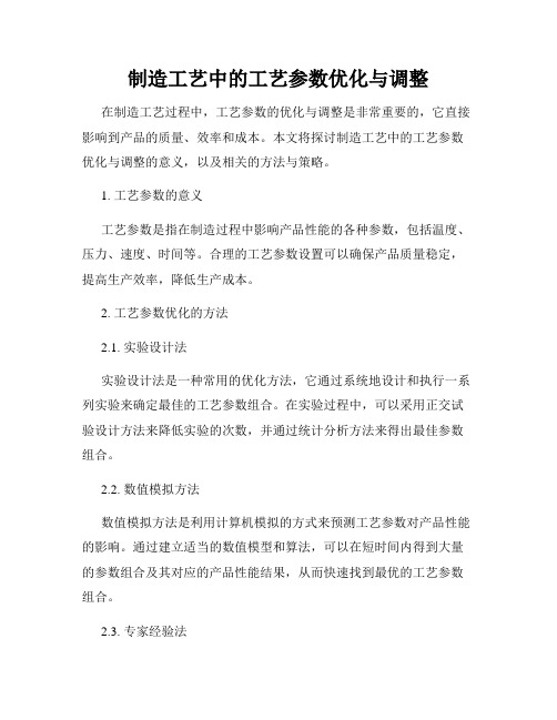 制造工艺中的工艺参数优化与调整