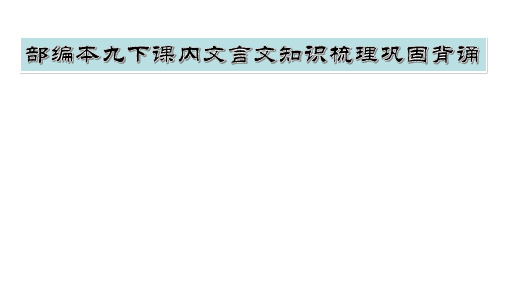 人教部编版九年级下册《出师表》知识梳理巩固背诵出师表