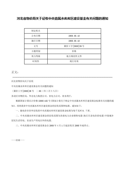 河北省物价局关于征收中央直属水库库区建设基金有关问题的通知-冀价工字[2003]29号