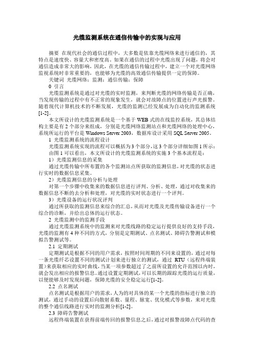 光缆监测系统在通信传输中的实现与应用