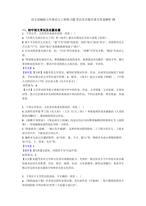 语文部编版七年级语文上册练习题 常识及名篇名著含答案解析50