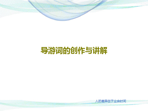 导游词的创作与讲解21页PPT