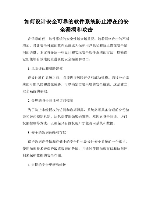 如何设计安全可靠的软件系统防止潜在的安全漏洞和攻击