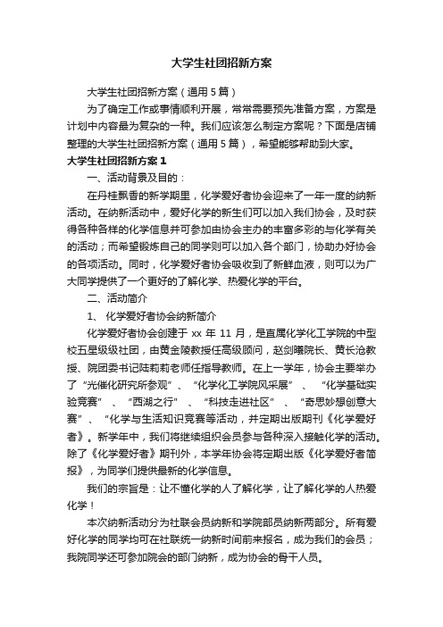 大学生社团招新方案