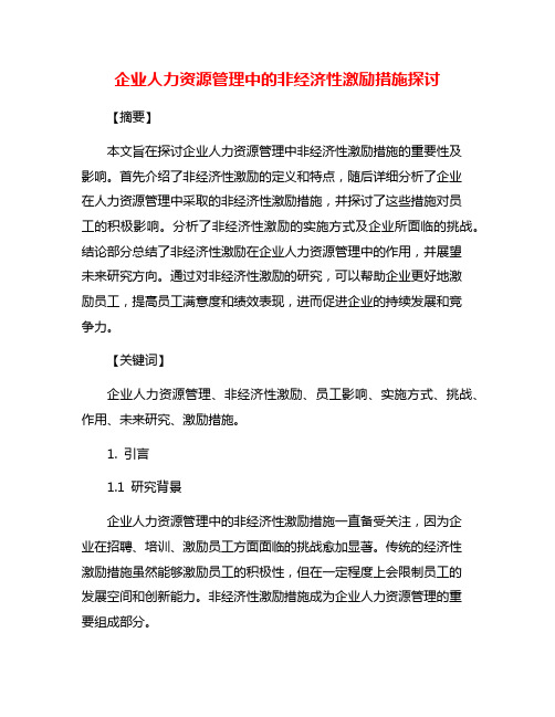 企业人力资源管理中的非经济性激励措施探讨