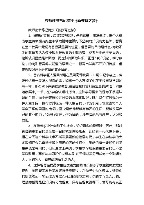 教师读书笔记摘抄《新教育之梦》