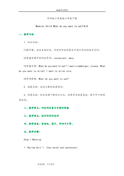 外研版小学英语六年级下册Module1 Unit2 What do you want to eat教案