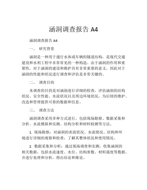 涵洞调查报告A4