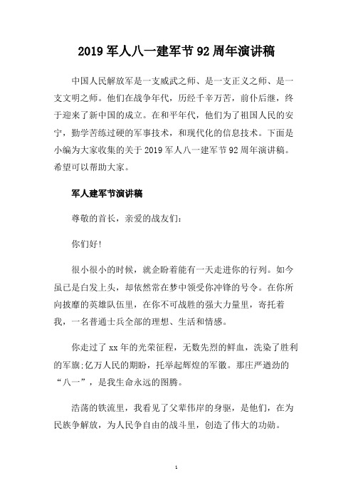 2019军人八一建军节92周年演讲稿