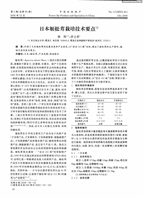 日本姬松茸栽培技术要点