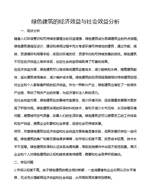 绿色建筑的经济效益与社会效益分析