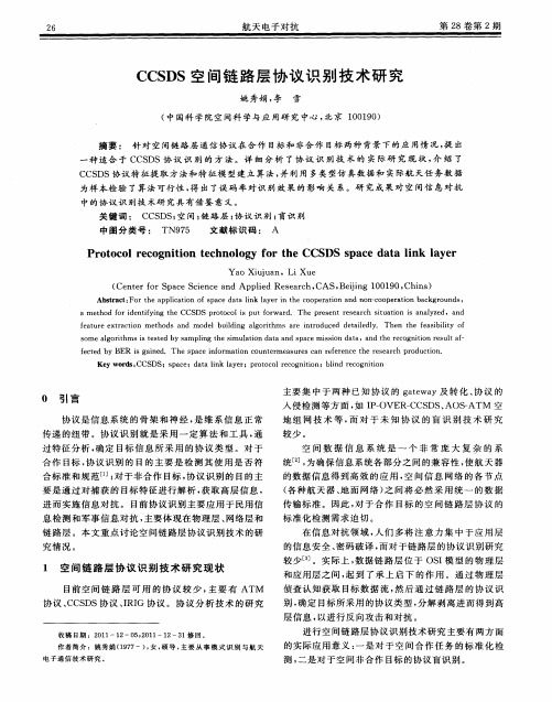 CCSDS空间链路层协议识别技术研究