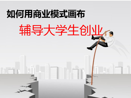 北森生涯辅导大学生创业教你如何模拟商业画布