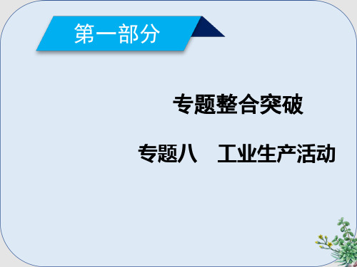 推荐-高考地理二轮复习专题8工业生产活动第1课时课件