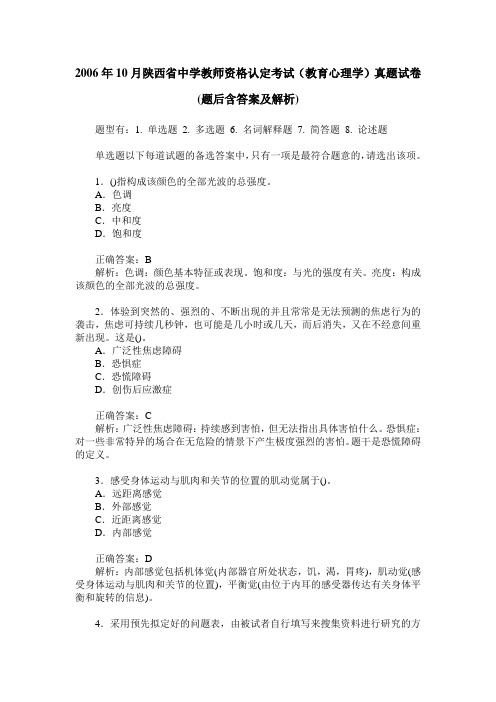 2006年10月陕西省中学教师资格认定考试(教育心理学)真题试卷(题